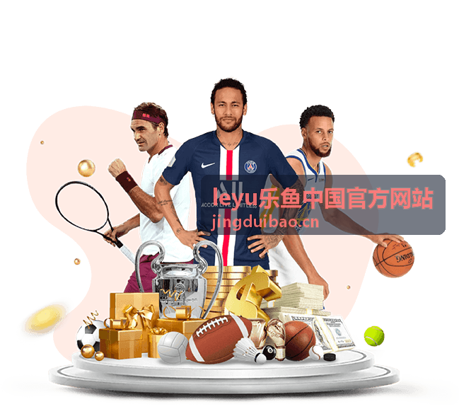 乐鱼电竞平台界面 — leyu乐鱼中国官方网站